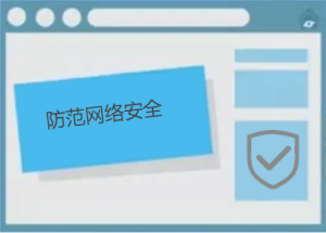 如何防范網絡安全，有哪些防護小技巧呢