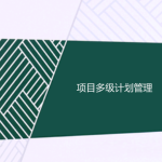 工程項(xiàng)目多級(jí)計(jì)劃有哪些，一級(jí)二級(jí)三級(jí)計(jì)劃的區(qū)別